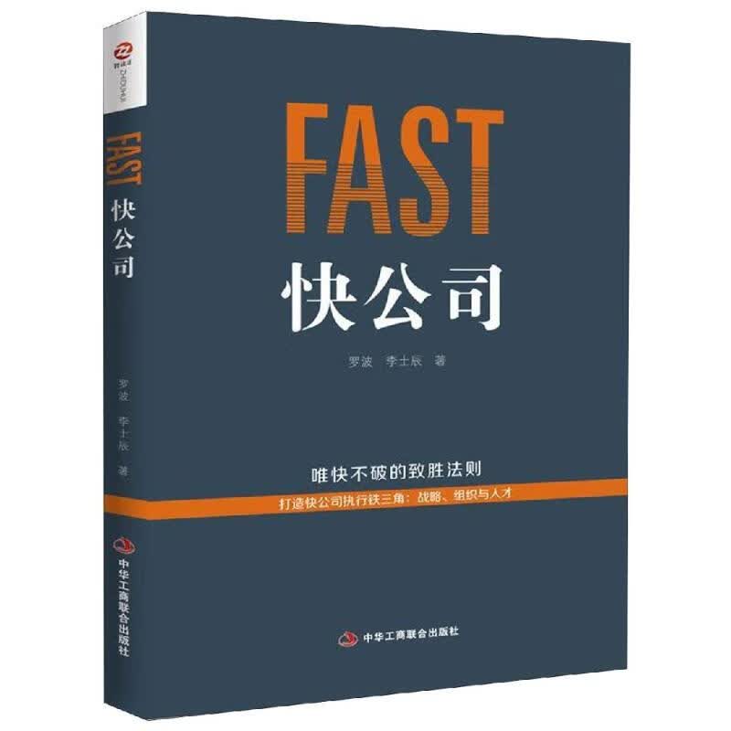 正版 快公司 罗波 李士辰 管理/管理工具书