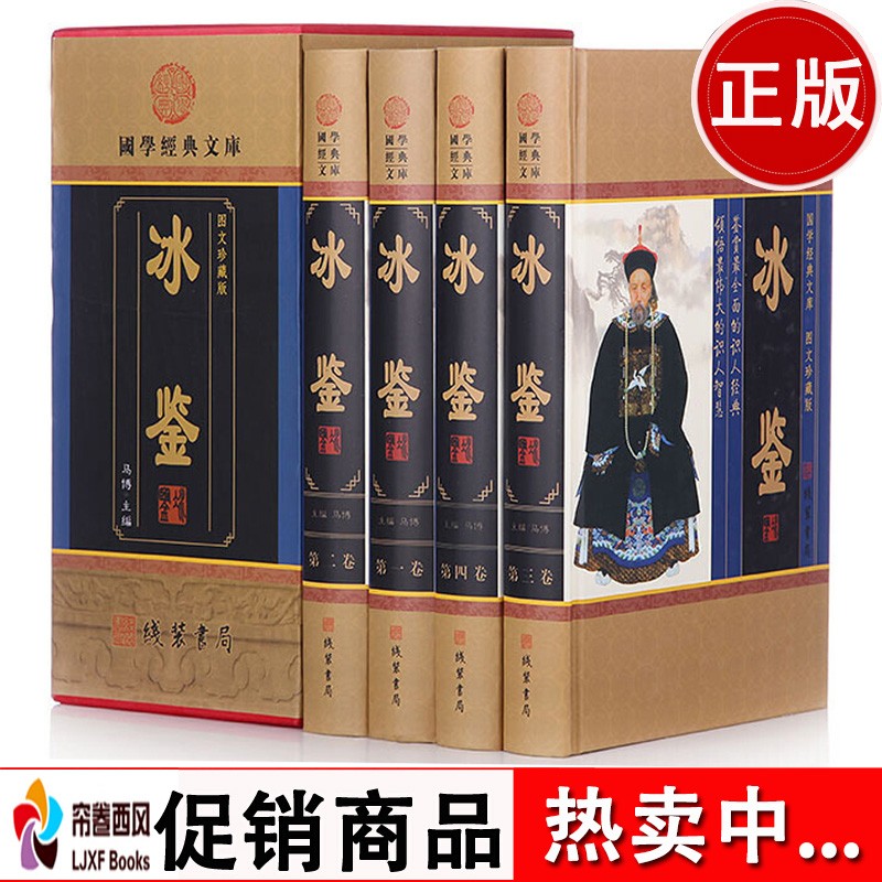 【包邮】冰鉴全集 正版图解曾国藩 用人识人 精装4册