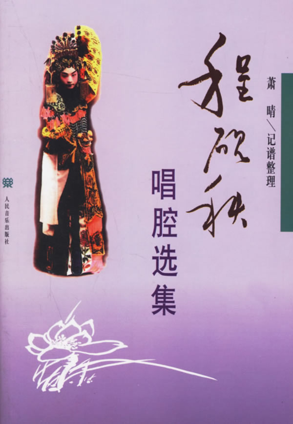 程砚秋唱腔选集