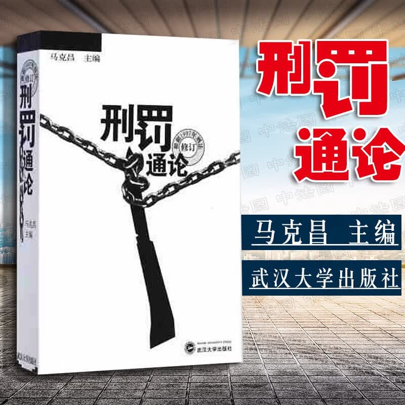 正版 刑罚通论 马克昌 根据1997年刑法修订 刑罚种类 刑罚裁量 刑罚执行 刑罚消灭 刑事责任