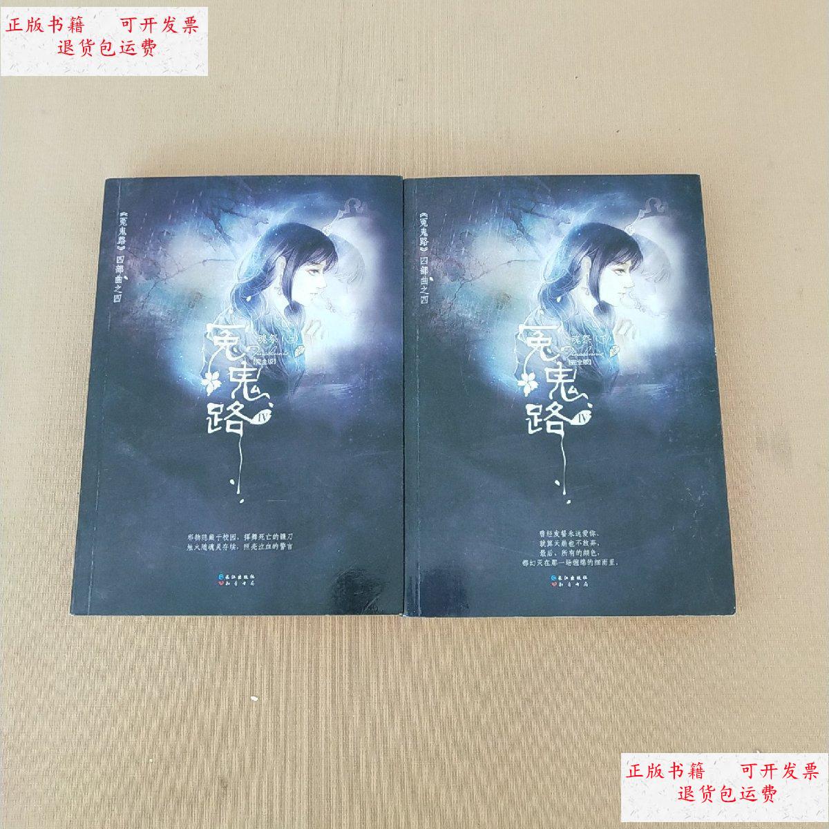 【二手9成新】冤鬼路Ⅳ4:魂祭(上下)(完全版) /tinadannis 长江出版社