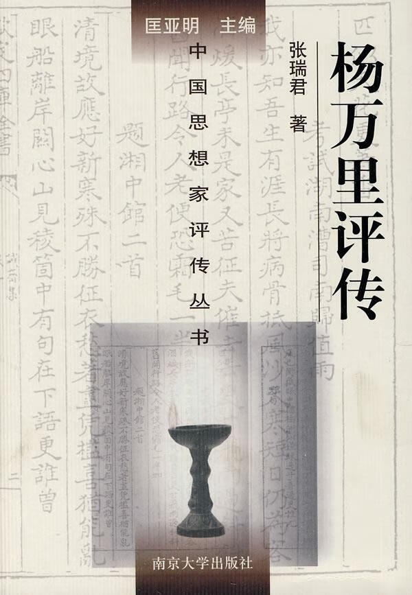 杨万里评传【正版图书】