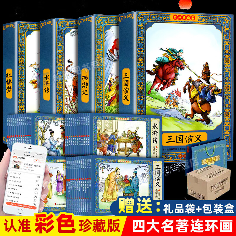 四大名著连环画全套连环画西游记水浒传三国演义红楼梦大班中班小班