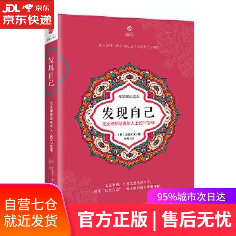 【新华书店】发现自己 山田无文 海南出版社