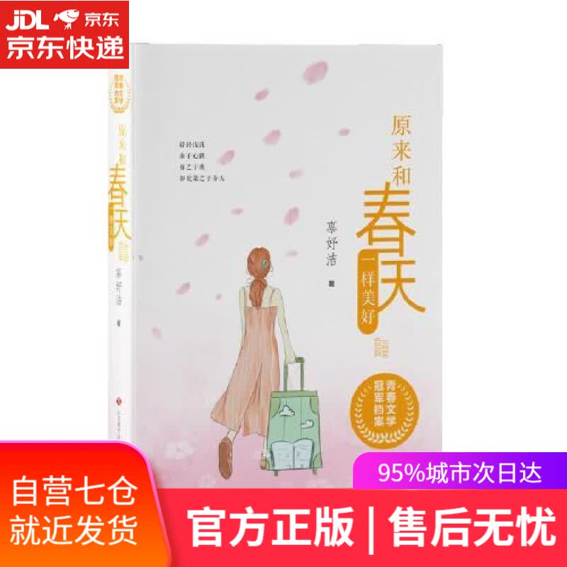 【新华书店】原来和春天一样美好 辜妤洁 济南出版社 9787548848875