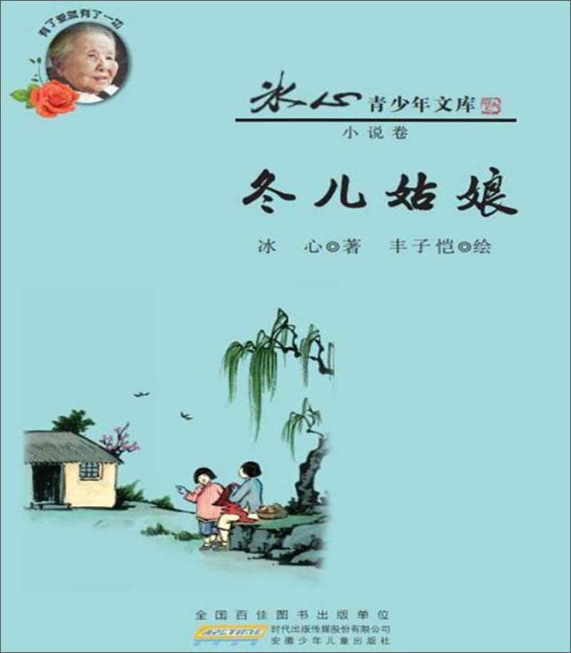 冬儿姑娘/冰心青少年文库/冰心