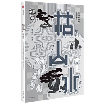 知日枯山水