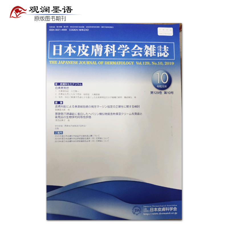 【单期可选】日本皮膚科学会雑誌/Japanese Journal of Dermatology 20 2019年10月刊