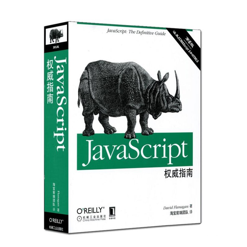 JavaScript权威指南（第六版）+javascript高级程序设计第4版 套装共2册
