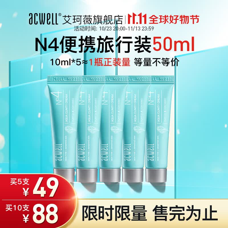 艾珂薇（ACWELL） 第三代N4面霜敏感肌舒缓修红换季救急熬夜滋润补水保湿霜 【便携装】N4面霜10ml*5 50g高性价比高么？