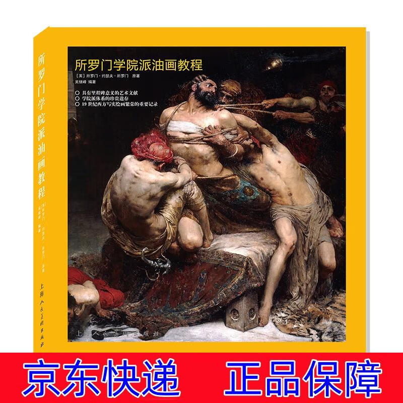 所罗门学院派油画教程 油画技法类书籍 所