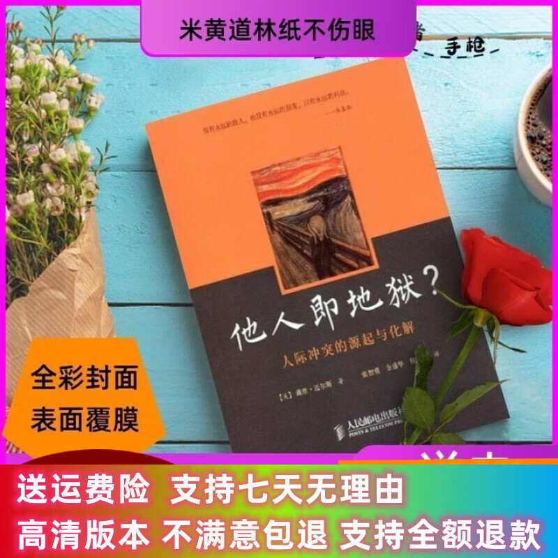 定制款 他人即地狱？ 人际冲突的源起与化解 迈尔斯书籍人民邮电