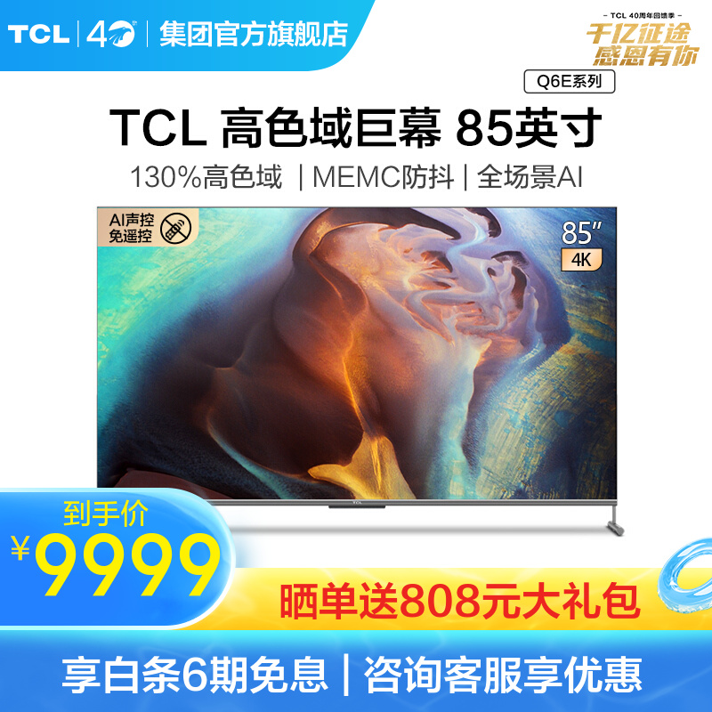 TCL智屏 85Q6E 85英寸 4K超高清 AI人工智能 高色域 MEMC防抖 液晶平板电视机