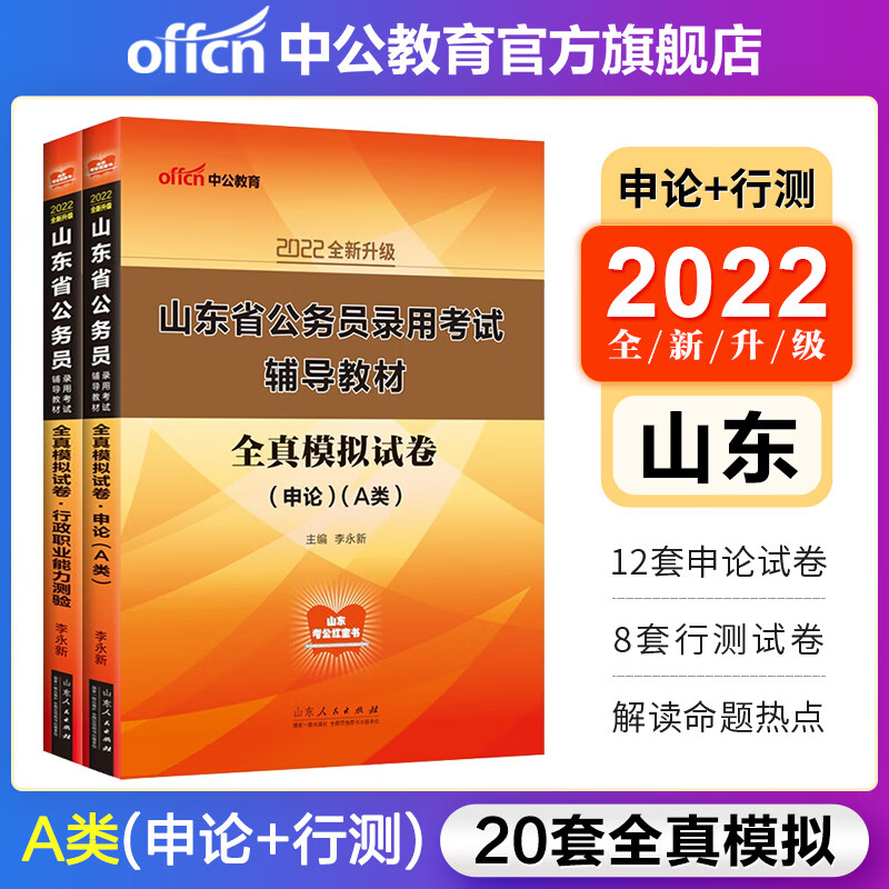 中公教育2022山东省公务员录用考试用书A类教材：申论+行测（全真模拟）A类2本套
