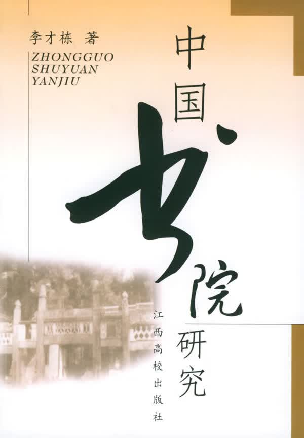 中国书院研究【正版开发票】