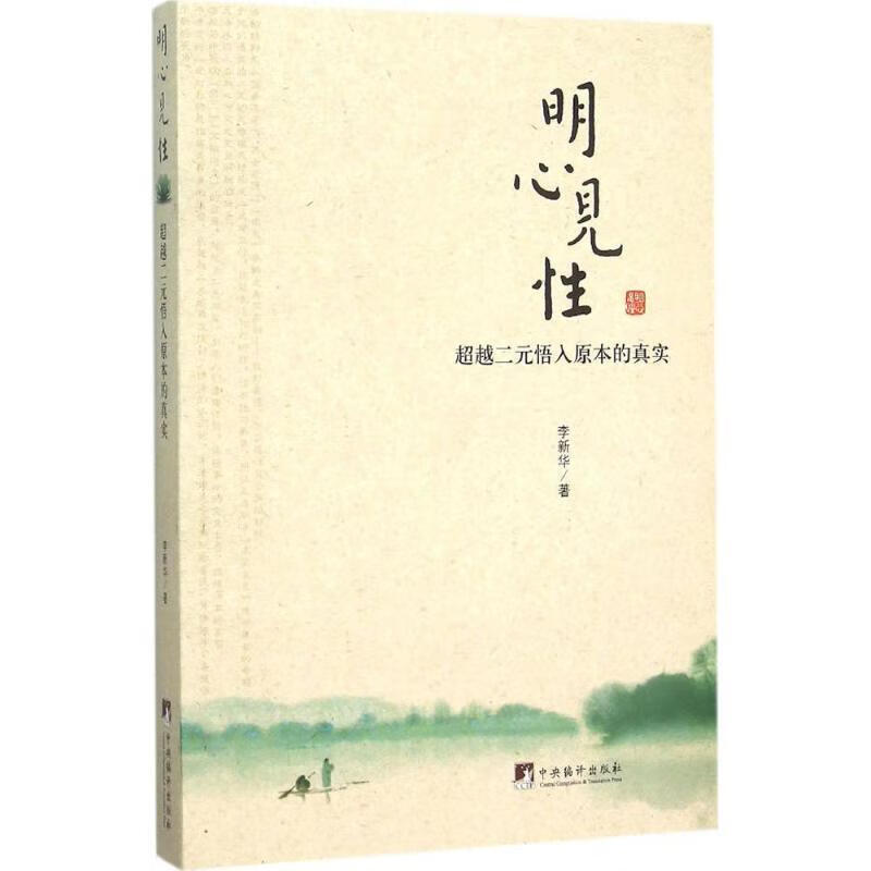 明心见性-二元悟入原本的真实 李新华 著【正版】