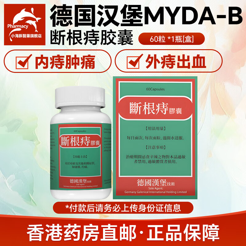 强力痔根断德国进口原装断根痔胶囊官方旗舰 汉堡膏片消肉球缓解 痔根