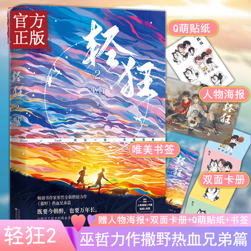 【包邮】轻狂2【 赠 人物海报 双面卡册 q萌贴纸 书签】巫哲 燃情力作