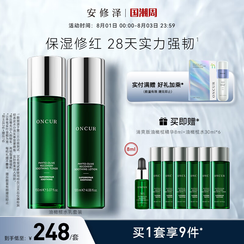 安修泽（ONCUR）油橄榄水乳套装 爽肤水乳液面部修护舒缓维稳修红平衡 水150ml+乳120ml