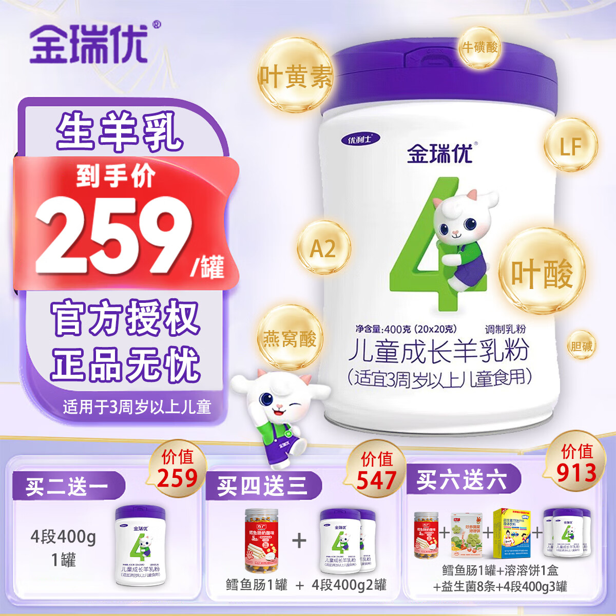 金瑞优优利士 4段儿童成长羊乳粉学生成长高钙锌羊奶粉