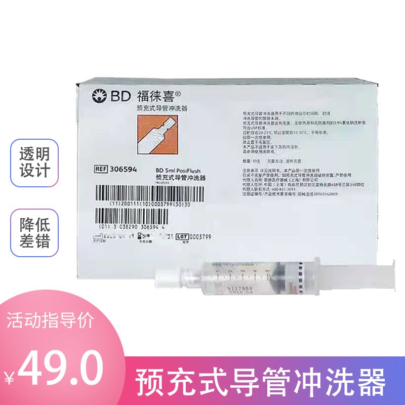 美国进口bd福徕喜预冲式导管冲洗器 picc留置针置管预冲式冲洗用品 bd