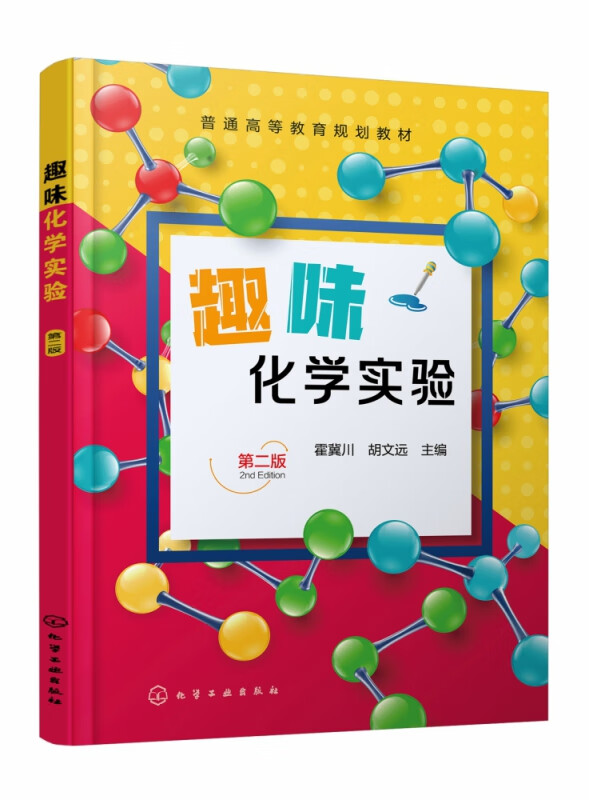 趣味化学实验(霍冀川)(第二版)
