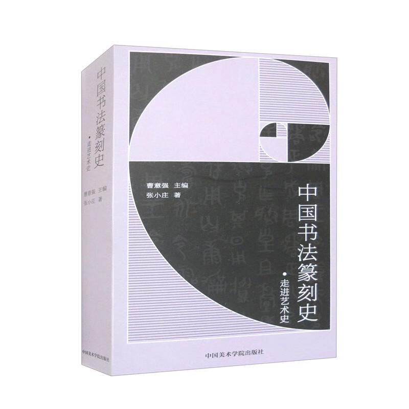中国书法篆刻史