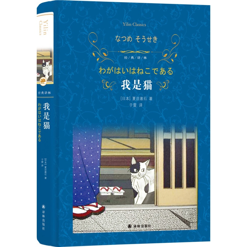 我是猫(经典译林)(日本“国民作家”夏目