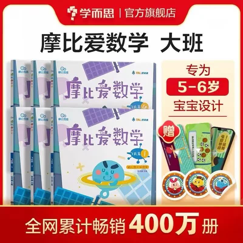 学而思 摩比爱数学萌芽篇小班探索篇中班飞跃篇大班 2-8岁儿童全套数学题益智早教启蒙书绘本学前思维训练书籍专注力练习册幼小衔接-CB （大班）1-3册
