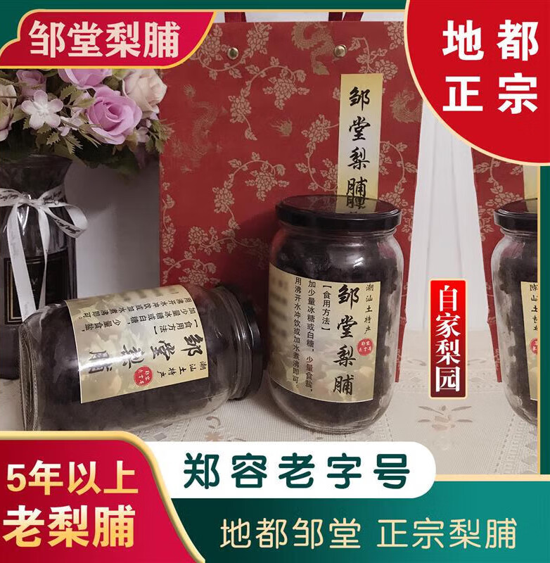 鄒堂鄭氏梨脯潮汕特產(chǎn)鄒堂梨脯地都正宗青皮梨送禮佳品5年老梨脯500G 500g 一  一斤2瓶