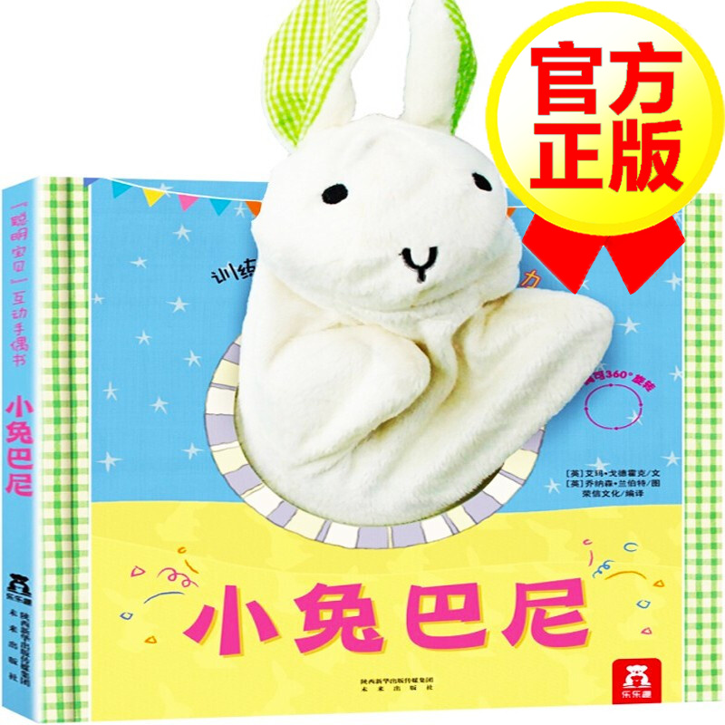 【正版】小兔巴尼 乐乐趣 聪明宝贝互动手偶书 0-3岁撕不烂纸板早教启蒙认知儿童绘本