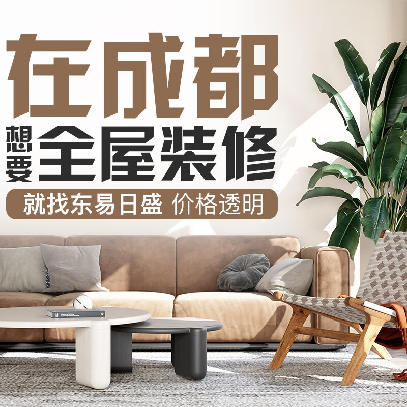 东易日盛全包装修高端个性定制装修服务新房老房别墅装修-成都 成都市