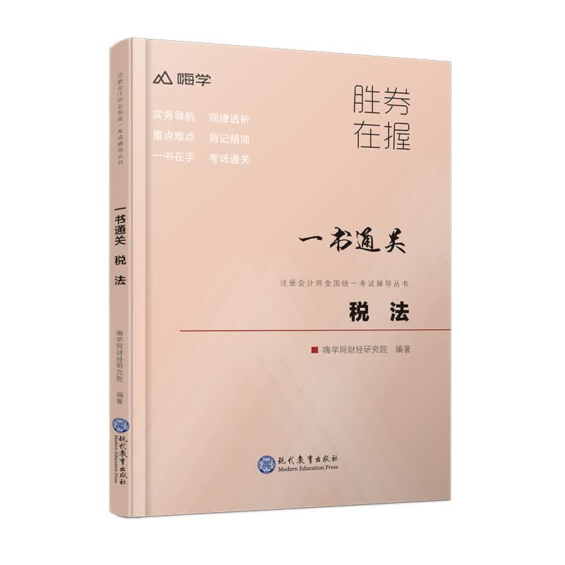 税法 9787510673306 现代教育出版社
