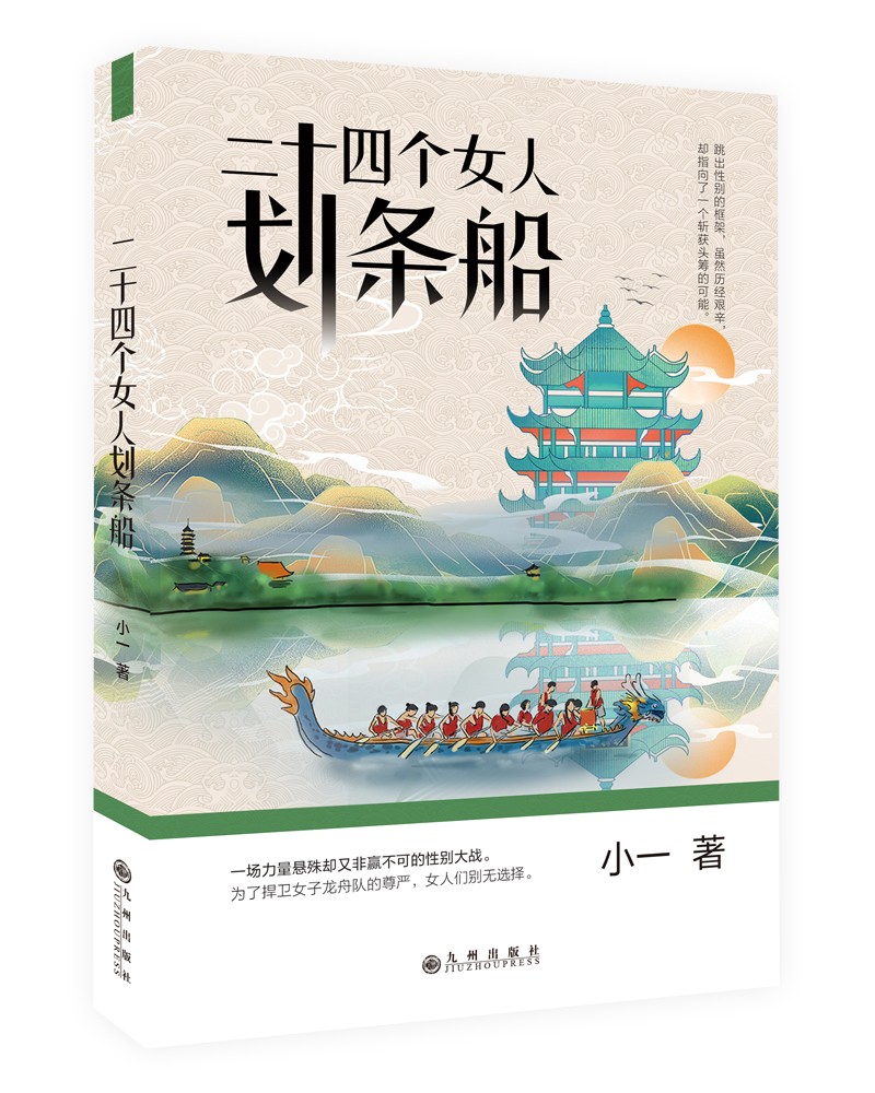 二十四个女人划条船