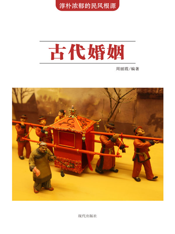 淳朴浓郁的民风根源:古代婚姻(推荐pc阅读)