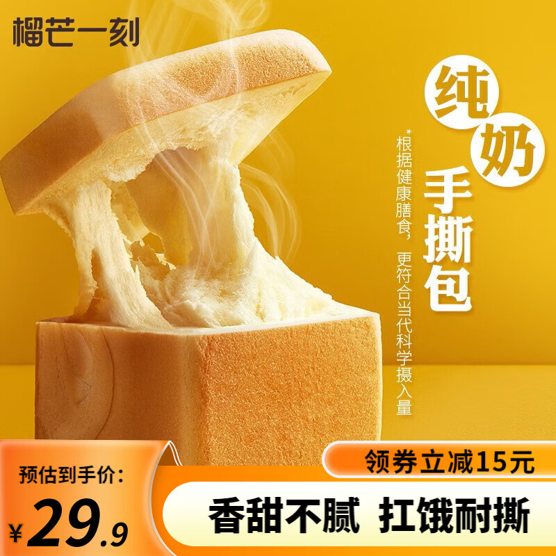 【旗舰店】榴芒一刻 纯奶手撕面包 200g*2袋