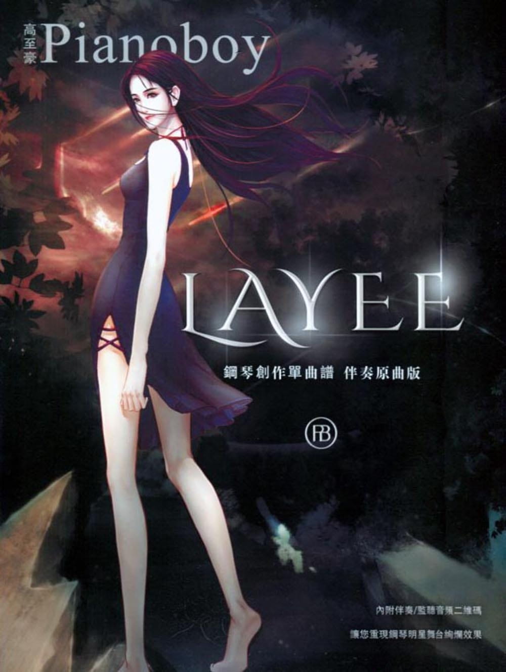 预售 Pianoboy Pianoboy钢琴创作单曲谱 Layee 伴奏原曲版(附伴奏) 大鸿音乐