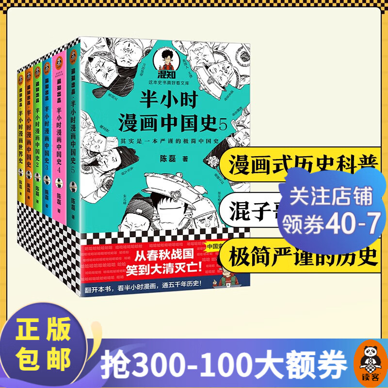 【包邮】半小时漫画中国史1-5+世界史 共6册（中国史大结局
