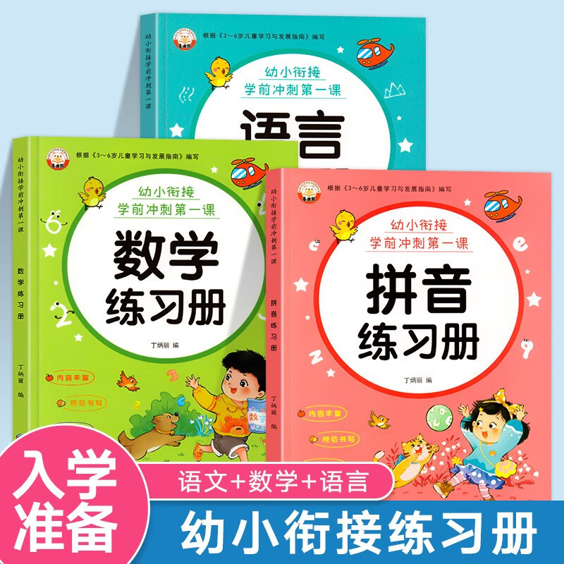 幼小衔接暑假作业全套3本 学前班幼儿园大班拼音数学语言练习册一日一练 幼升小衔接升一年级入学准备学前思维训练语文教材练习题 【全套3册】拼音+数学+语言练习册