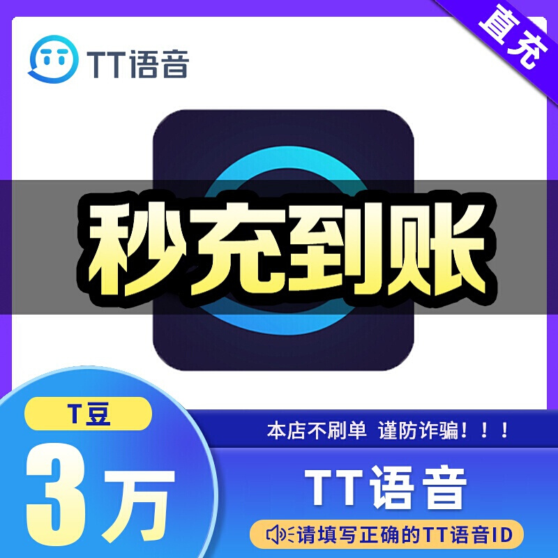 秒充到账 tt语音充值30000个tt豆白条直充t豆官方自动充值【下单填写