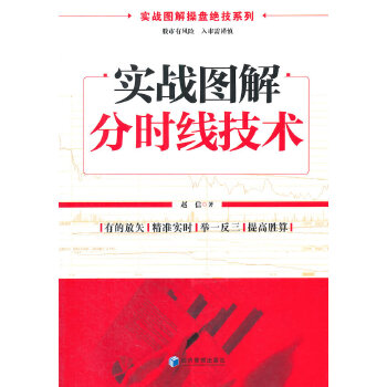 实战图解分时线技术 赵信【正版】