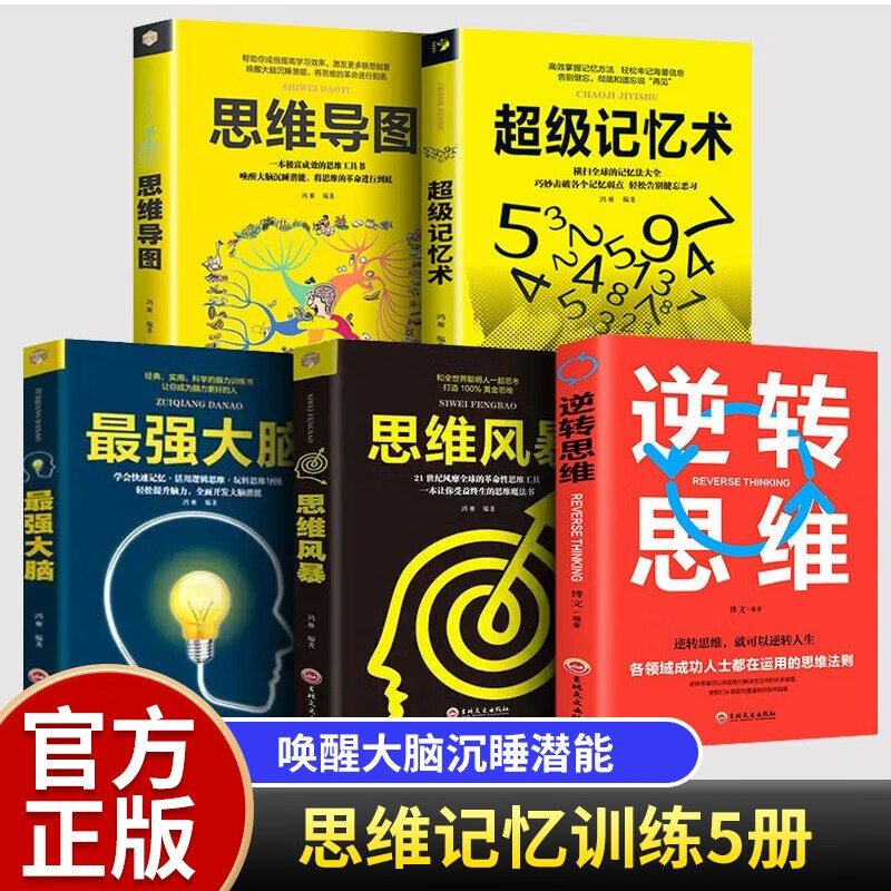 超级记忆术+最强大脑+思维导图+思维风暴+逆转思维 正版大全集樊登推荐提高记忆力逻辑思维训练书籍 全5册：逆转思维+超级记忆术+最强大脑+思维导图等