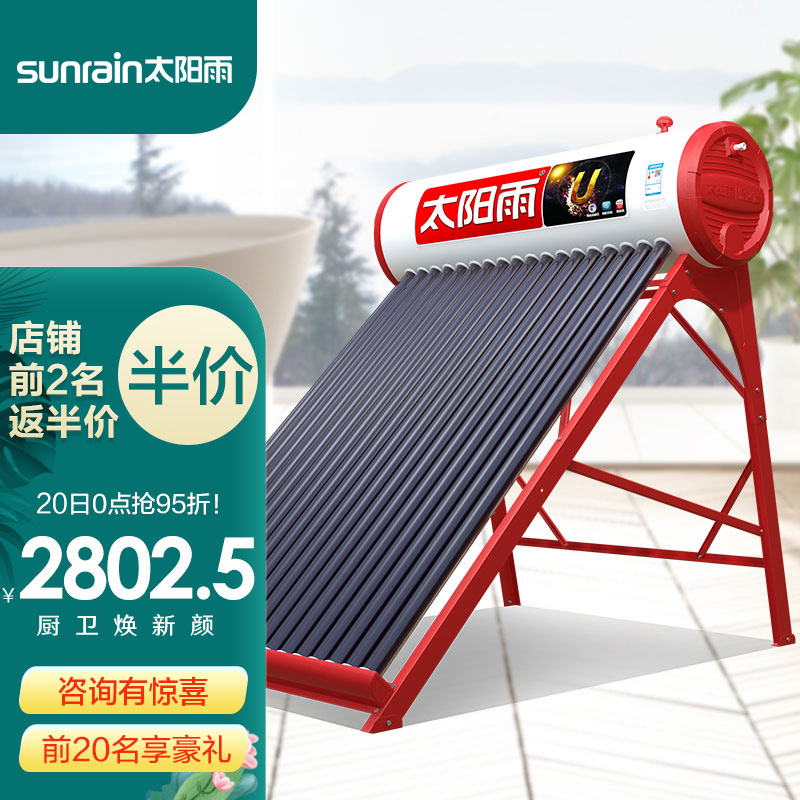 太阳雨（Sunrain）太阳能热水器家用全自动上水 光电两用 一级能效 配智能仪表 140L U系列18管