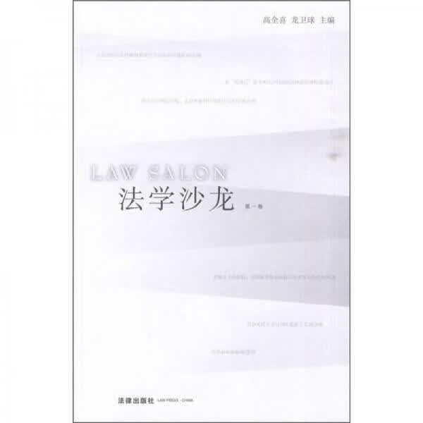 法学沙龙（第1卷）