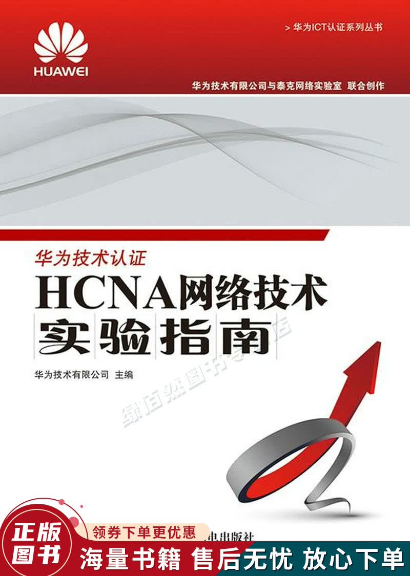 华为ICT认证系列丛书：HCNA网络技术实验指南