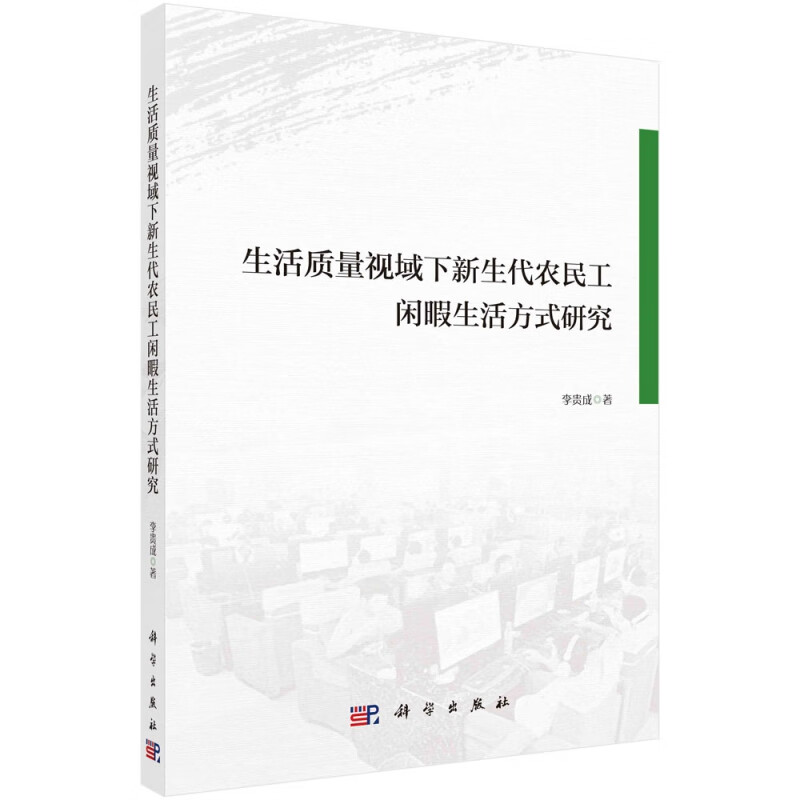 生命质量视域下新生代农民工闲暇生活方式研究