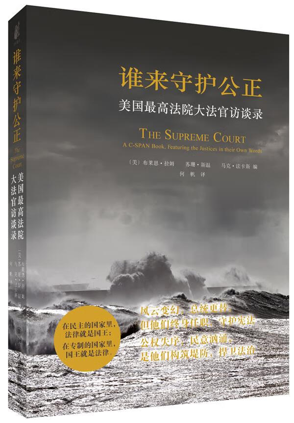 【新华书店 正版图书】谁来守护公正:美国法院大法官访谈录 (美)拉姆 等 北京大学出版社