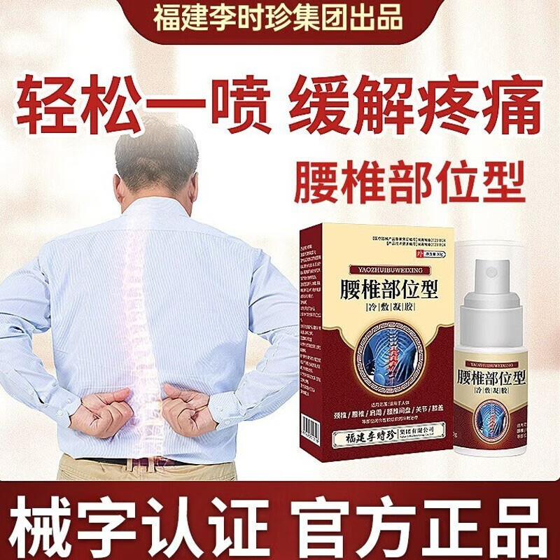 【药房直发】李时珍腰椎部位型冷敷凝胶喷雾剂腰椎疼痛酸麻 1盒装