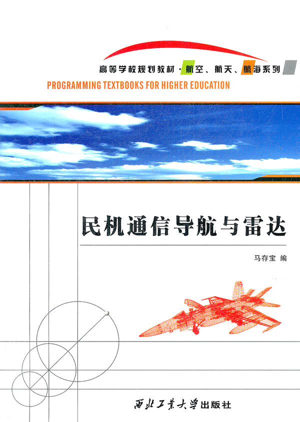 民机通信导航与雷达 马存宝主编【正版书】