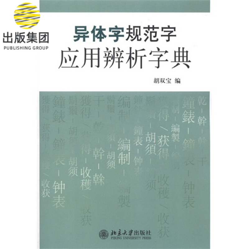 异体字规范字应用辨析字典